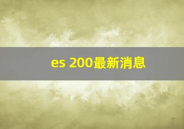 es 200最新消息